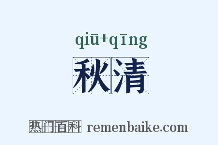 秋清是什么意思的图片
